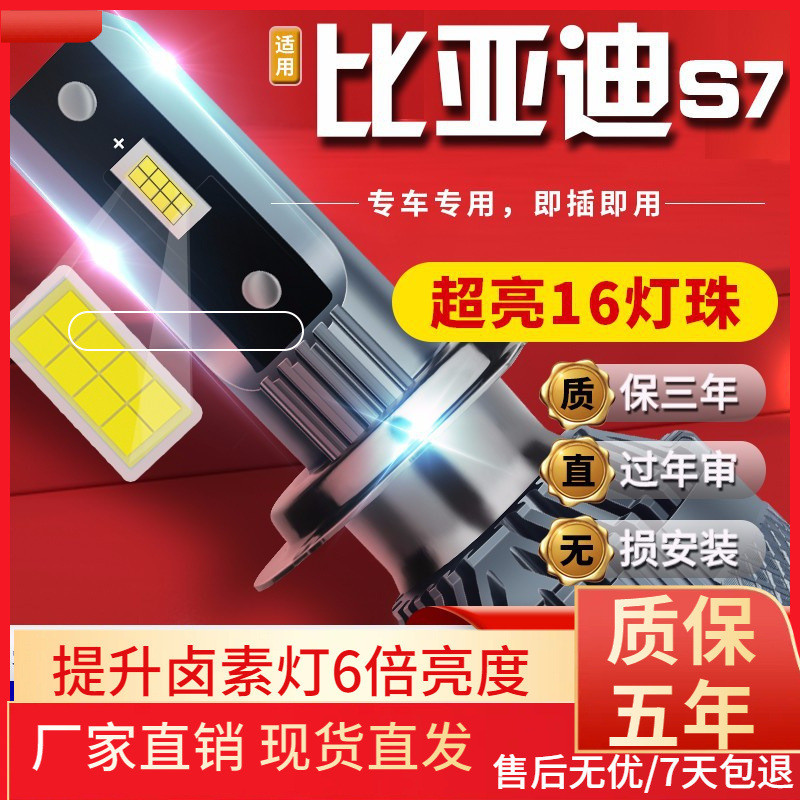 适用于15-16-17款BYD比亚迪S7汽车前大灯led远光灯近光灯雾灯高亮