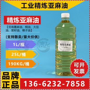【1L起售】工业精炼亚麻油一级亚麻籽油 干性油油漆涂料绘画用