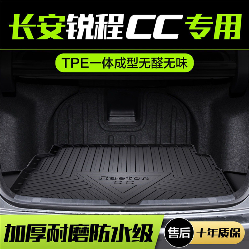 适用长安锐程蓝鲸CC后备箱垫内饰改装配件汽车装饰TPE防水尾箱垫