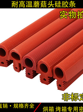 蘑菇头密封条T型耐高温烤箱烘箱烤炉门缝用硅胶条红色异形硅胶条