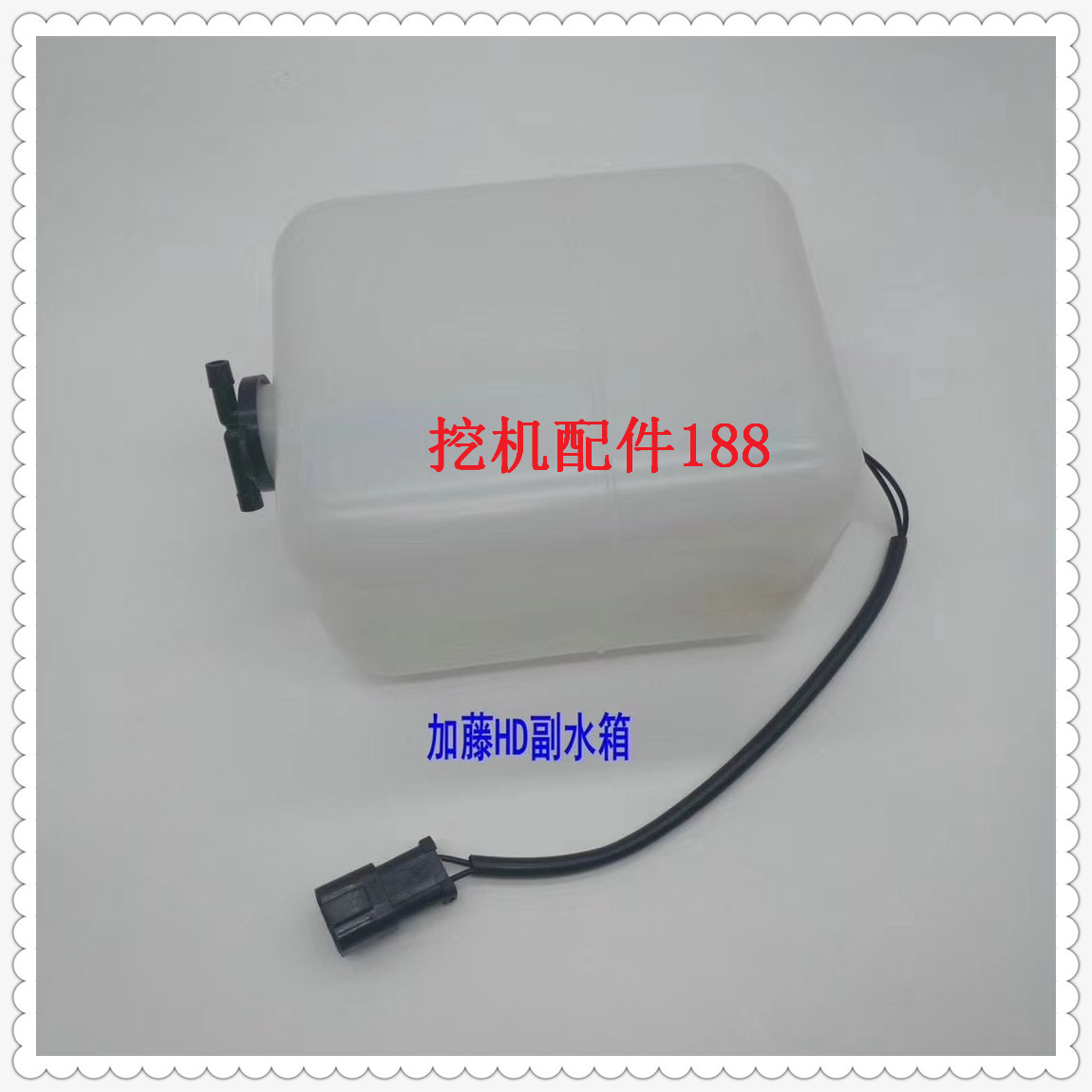 挖掘机配件 加藤HD820 住友SH200A1A2A3通用型副水箱 备用水壶