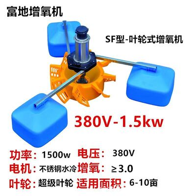 富地叶轮式增氧机水产养殖不锈钢打氧机电机鱼塘大功率380v水冷