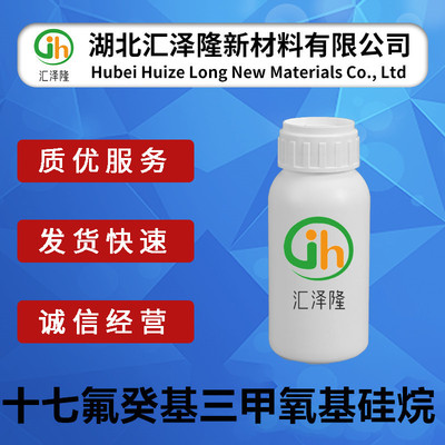 十七氟/全氟癸基三甲氧基硅烷含量97%10g/瓶
