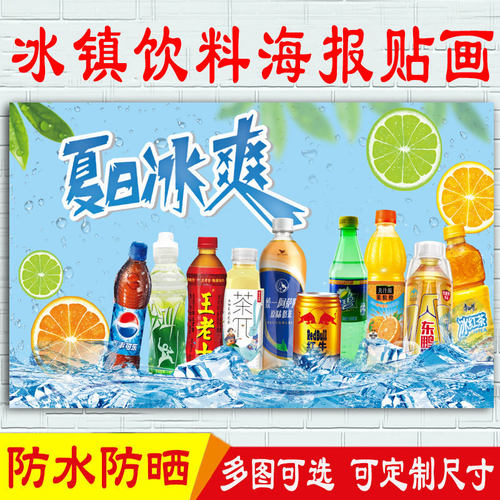 夏日冰镇饮料啤酒矿泉水宣传海报雪糕冷饮批发冰箱柜防水贴纸广告