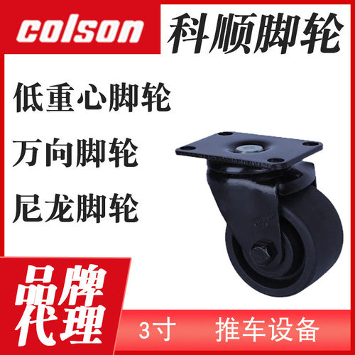 科顺脚轮全系列2.5寸3寸尼龙轮子推车设备重型万向轮低重心脚轮
