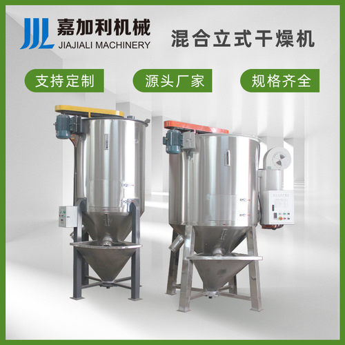 立式塑料颗粒加热干燥机 破碎料混合拌料 混合立式干燥机节能
