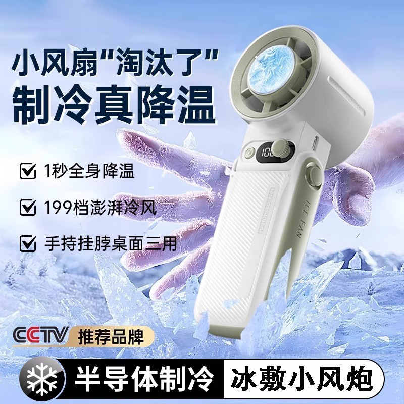 制冷款固质手持小风扇2025新款高速小风炮半导体冰敷风扇便携随身
