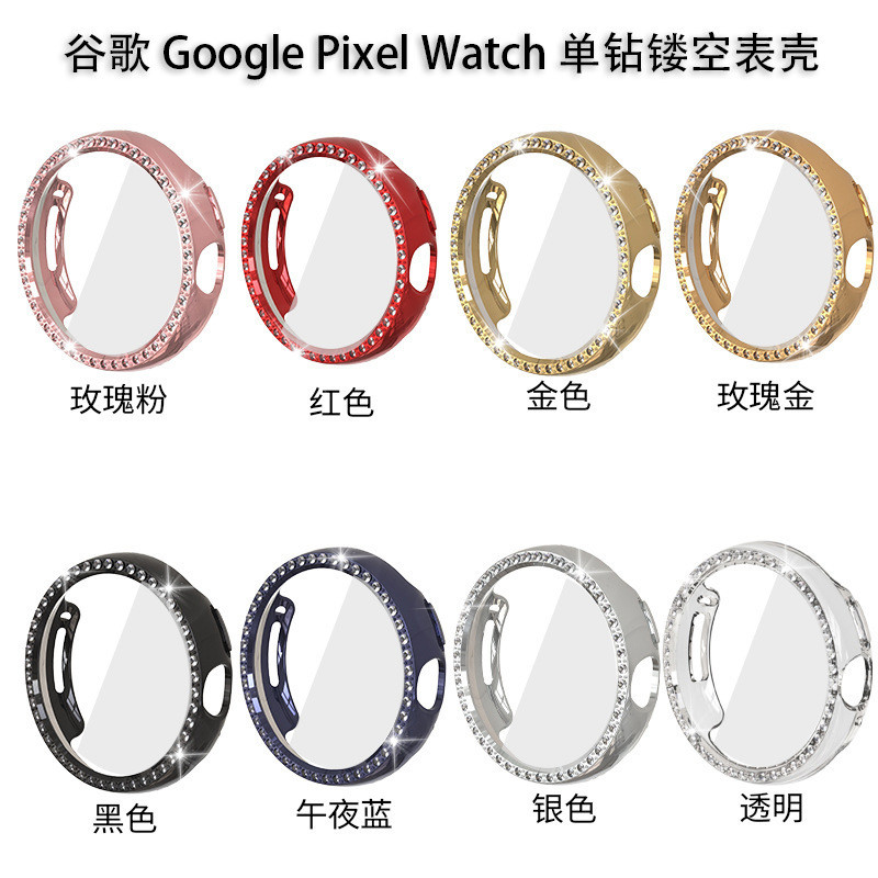 适用谷歌Google Pixel Watch 1/2代通用表壳镂空单排钻手表保护壳