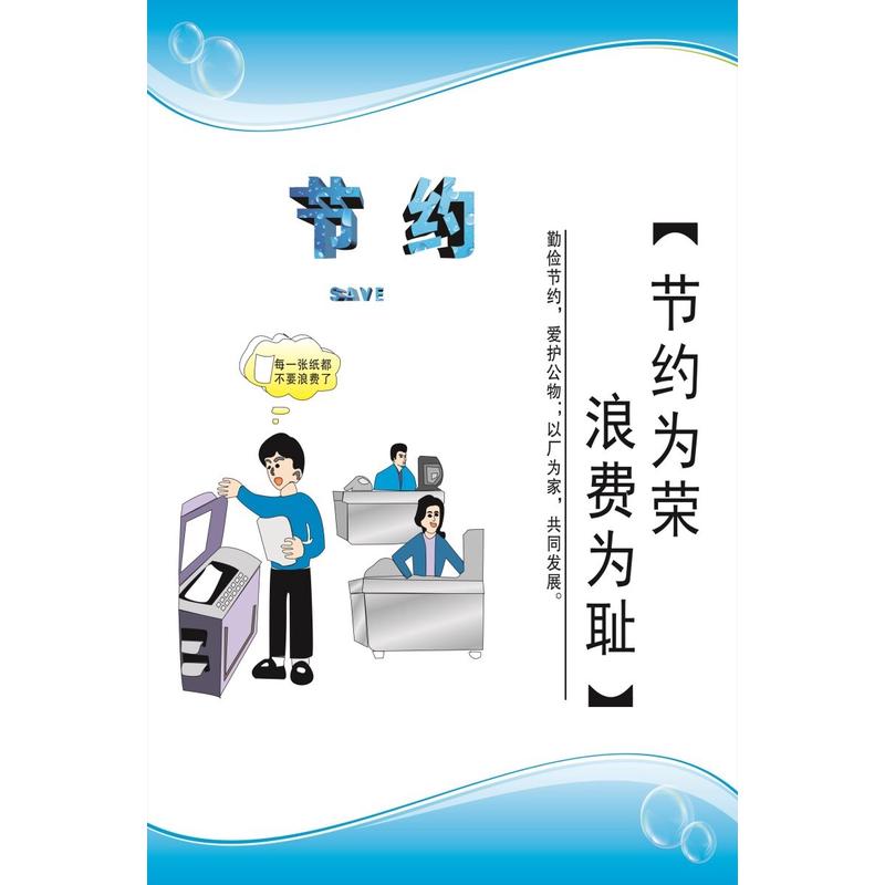 节约为荣浪费为耻海报服务忠于公司服务于岗安全消除隐患安全生产