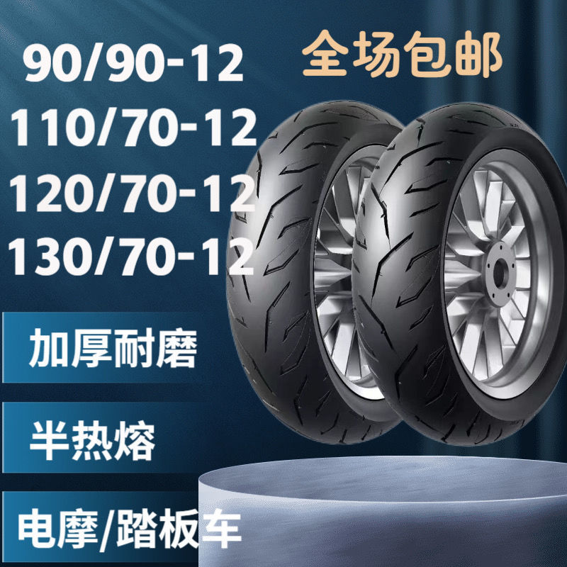 -10-12-13寸半热熔轮胎电摩踏板车轮胎 110/120/130/60/70-12真空