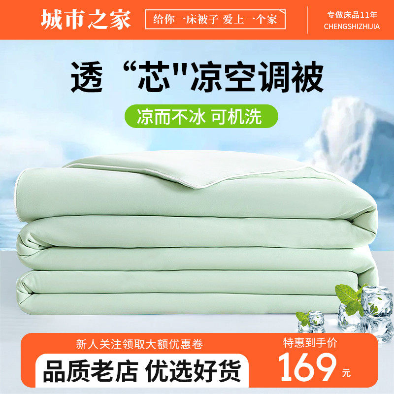 城市之家A类凉感夏凉被冰皮空调被夏季薄被芯可机水洗宿舍单双人,床上用品,化纤被,淘宝优惠券,粉丝福利购,淘宝优惠卷