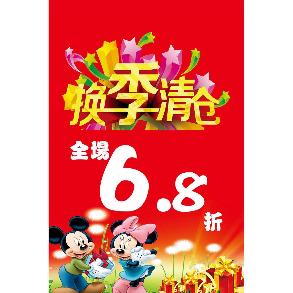 夏季换季清仓海报服装店儿童大甩卖广告贴纸促销清货特价墙贴纸