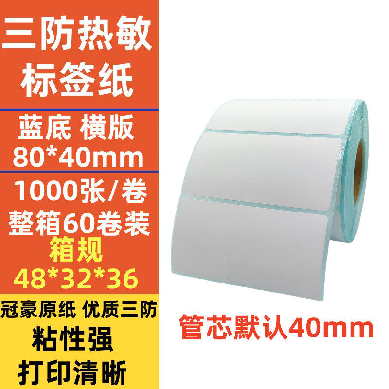 整箱三防热敏标签纸70*6070*4020不干胶打印条码贴纸