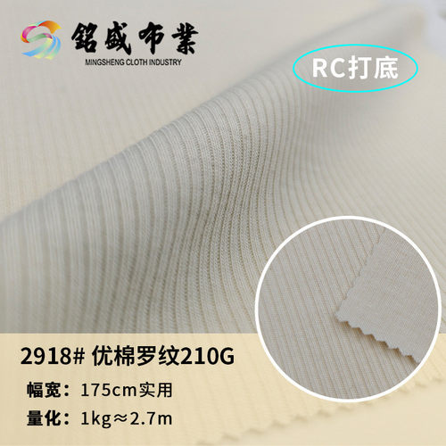 210g优棉罗纹面料 2*2德芙棉人棉纯棉氨纶打底家居服时尚针织布料