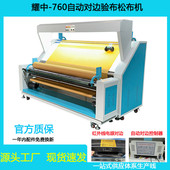 耀中760自动对边验布松布机叠布机打卷机卷布机