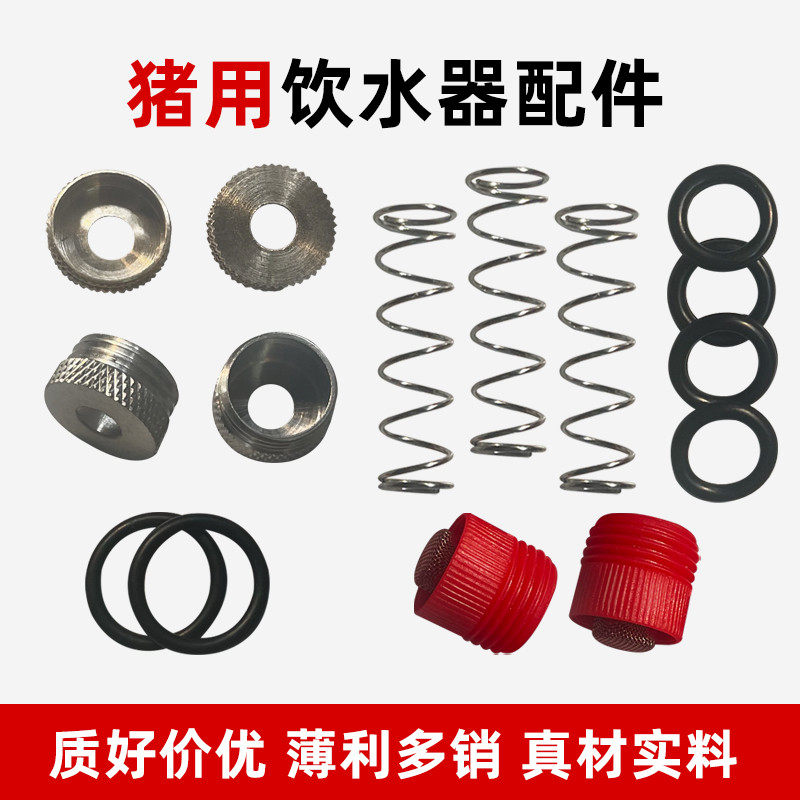 爆款！猪用饮水器配件不锈钢弹簧皮垫铜垫圈密封圈塑料帽水嘴加厚
