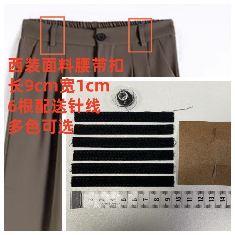 腰袢裤袢裤腰鼻皮带腰带扣配件配饰腰绳耳仔裤腰收紧固定带子裤耳