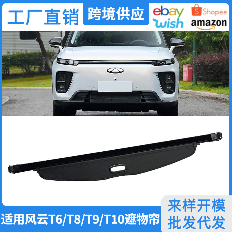 适用24-25款风云T6/T8/T9/T10后备箱遮物帘内饰改装隔物板置物帘