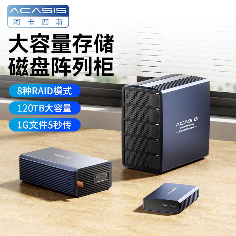 阿卡西斯硬盘阵列柜2.5/3.5寸RAID磁盘五盘位多盘硬盘盒外置盒子