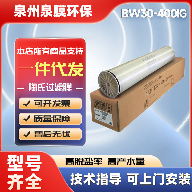 陶氏膜W30-400IG抗污染RO膜纯水机滤芯4寸8寸反渗透膜