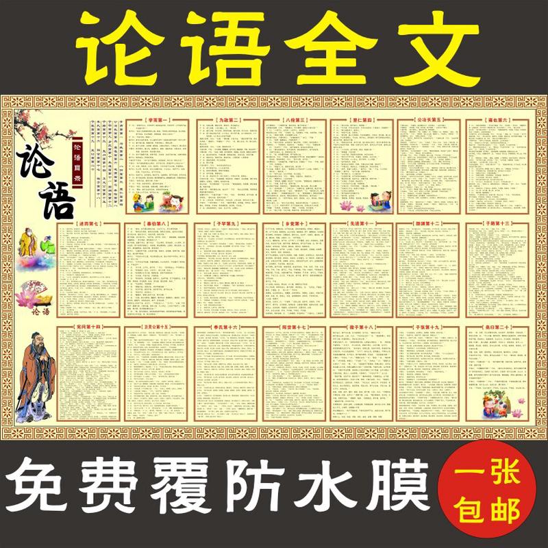 包邮国学堂中华传统文化论语全文海报挂图墙贴画写真海报墙贴画