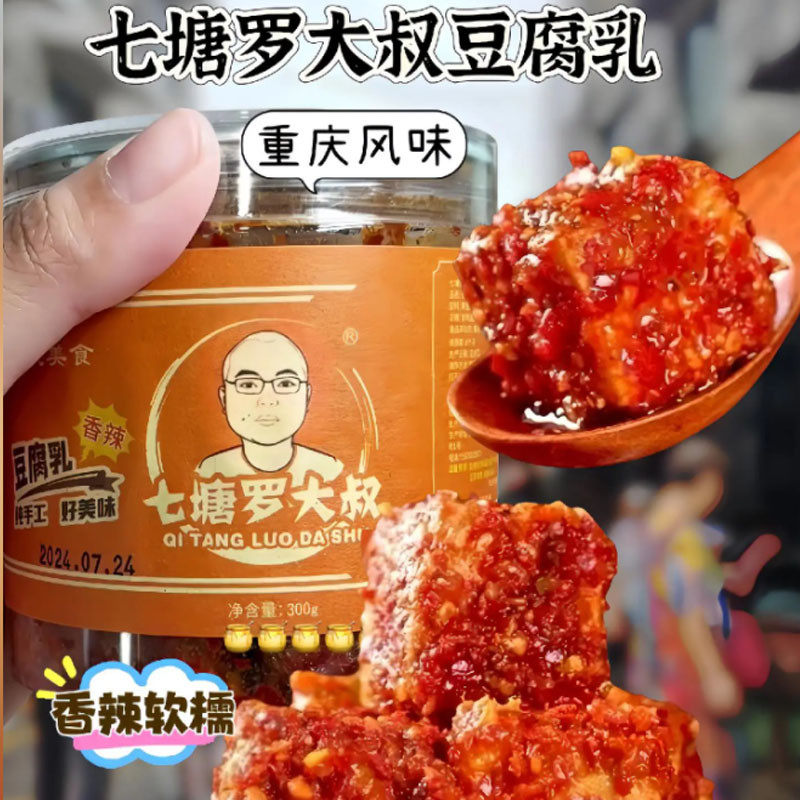 七塘罗大叔豆腐乳手工制作香辣豆腐乳川味下饭菜重庆味道七唐腐乳
