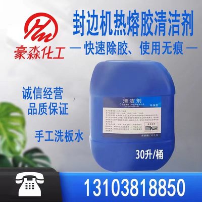 板式家具清洁剂热熔胶封边机清洗剂手工洗板水环保型快速除胶无味