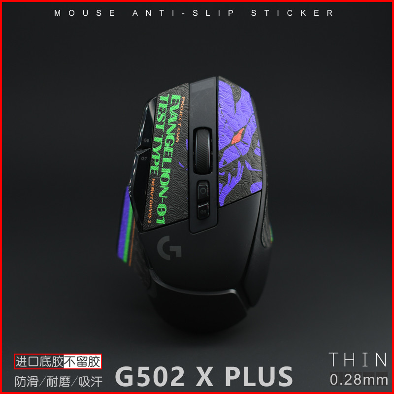 G502 X Plus LIGHTSPEED /Plus有线无线四神兽超薄鼠标防滑贴吸汗