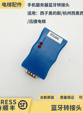 杭州西奥/西子奥的斯电梯手机服务器蓝牙转接头HAMCB/ALMCB/SMART