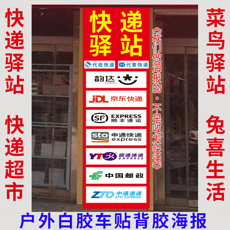 快递驿站快递站点立柱广告背胶海报代收代寄件点韵达申通户外海报