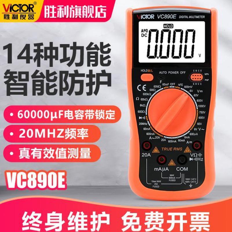 胜利万用表数字万能高精度电压多用表数显电表背光自动关机VC890E