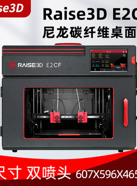 3D打印机工业级Raise3D E2CF尼龙碳纤维高精度三维打印机桌面型