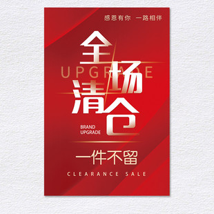 全场清仓海报夏季末大甩卖服装店商城包包鞋子童装玻璃贴纸广告牌