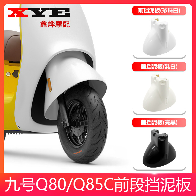 九号电动车Q80c/Q85c前挡泥板九号Q系列前泥瓦挡水板后盖外壳配件