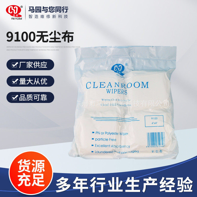 马园9100无尘布 手机屏幕清洁布  超细无尘布 加厚 清洁白布