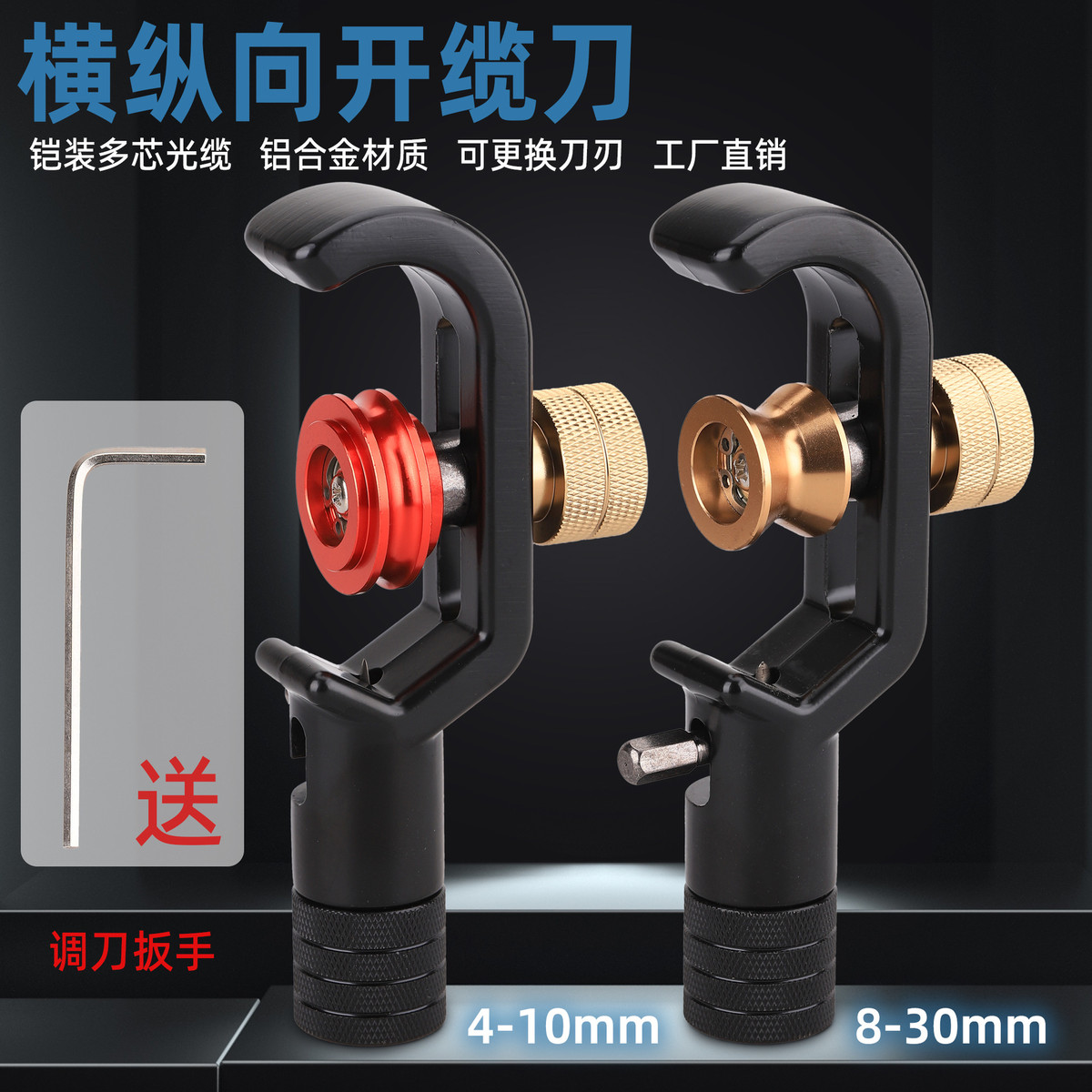 铠装电缆剥线刀横向纵向铠装开缆刀纵切环切8-30mm光缆套管工具刀