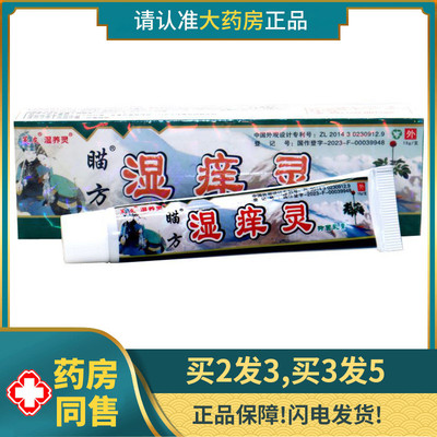 买2送1/买3送2芙友瞄方湿痒灵草本抑菌止痒王软膏苗方湿养灵乳膏