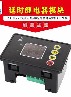 T2310  220V延时时间继电器模块 延迟接通断开循环定时LCD数显
