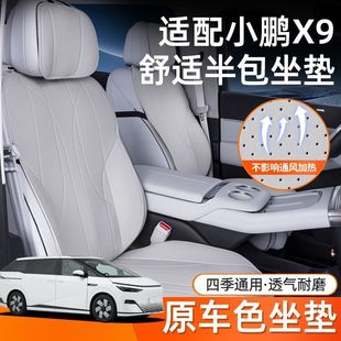 适用小鹏x9汽车四季 饰座椅套汽车透气座套 通用靠垫小鹏x9装