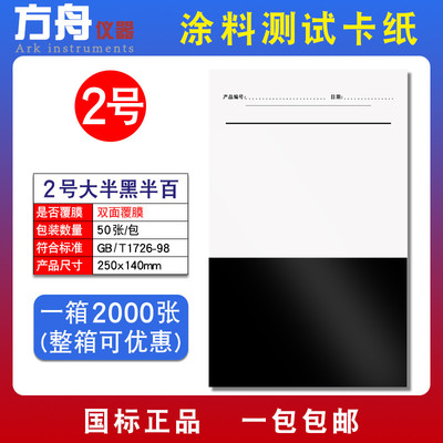 涂料测试卡纸遮盖力率对比率反射率打样实验涂膜纸黑白格斜纹刮样
