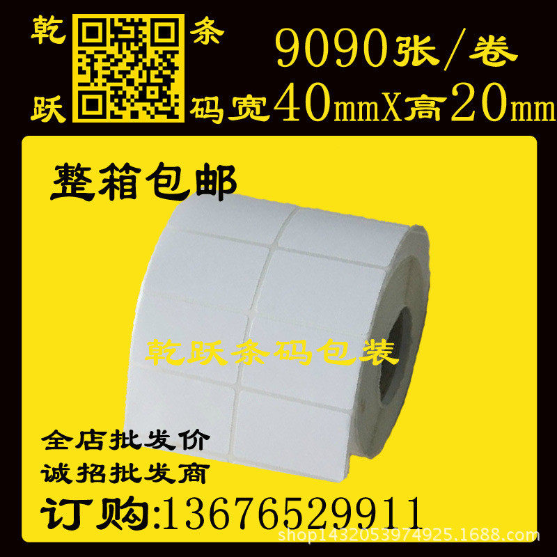 乾跃条码 40*20 9090粒双列空白卷筒不干胶条码纸铜版标签纸,办公设备/耗材/相关服务,标签打印纸/条码纸,淘宝优惠券,粉丝福利购,淘宝优惠卷