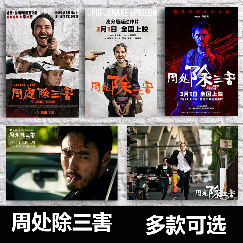 周处除三害电影海报阮经天动作周边画报卧室房间背景墙贴纸装饰画