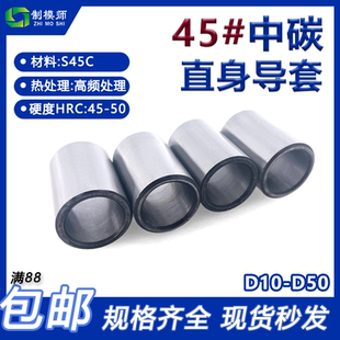 模具直导套：内径D10 中碳钢无肩直身导套衬套轴套钢套 D50