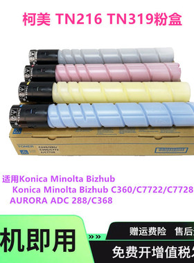 适用柯美TN216 TN319粉盒C220 c280  c7720 c7728墨盒ADT228碳粉