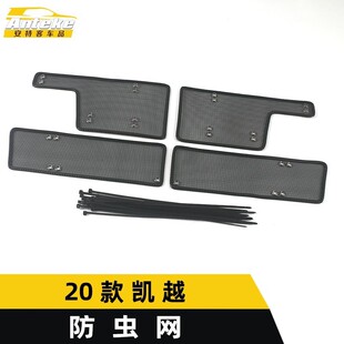 适用于20款 饰贴汽车配件用品 凯越防虫网亮片凯越金刚网水箱面板装