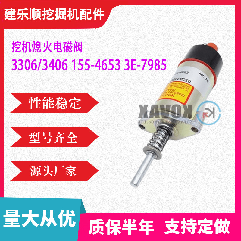 挖掘机配件3306/3406熄火电磁阀 挖机勾机零部件155-4653 3E-7985