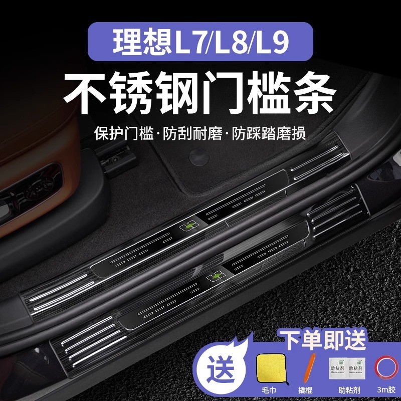 适用理想L9L8L7汽车门槛条不锈钢迎宾踏板贴后备箱内外饰配件改装