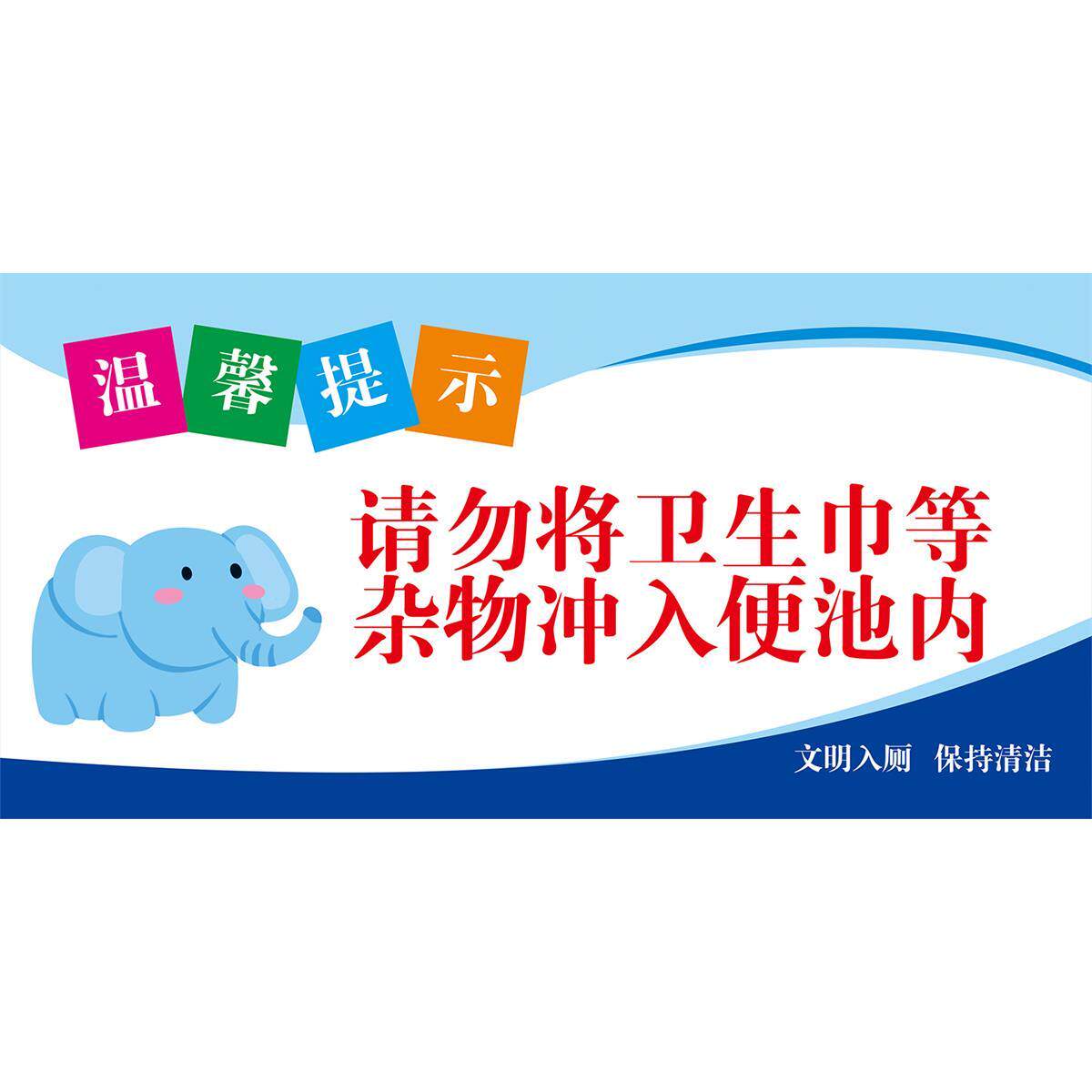 卫生间公厕温馨提示墙贴公共场所校园幼儿园公共厕所文明标语贴纸