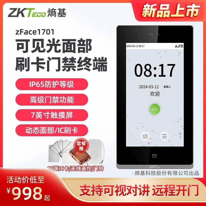 ZKTeco熵基可视对讲人脸门禁系统ZFace1701人脸IC刷卡中控门禁机