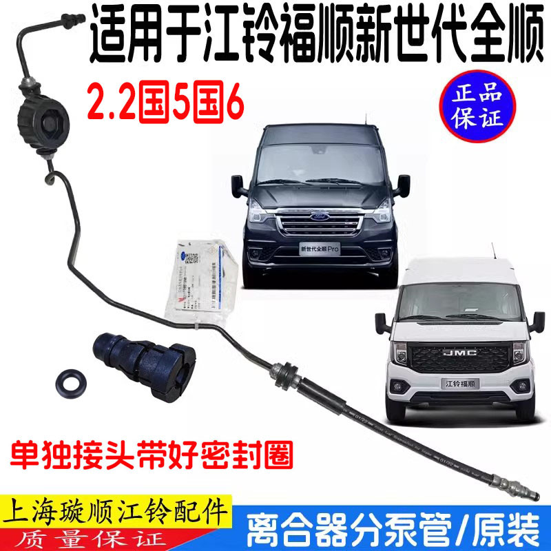 适用江铃福顺离合器分泵油管离合器总泵软管新世代全顺离合器油管
